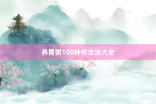 养胃粥100种作念法大全